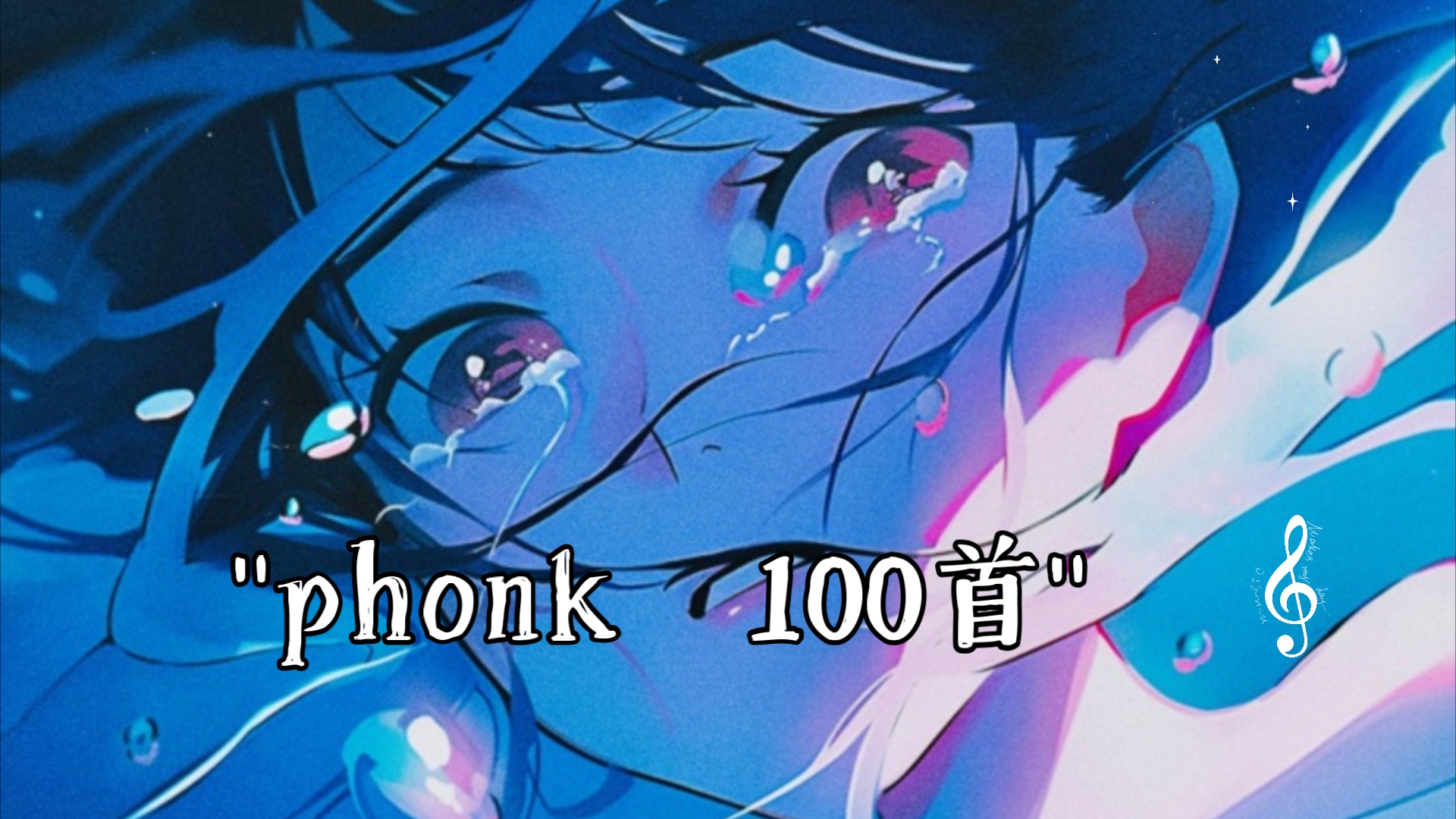 [图]phonk  100首