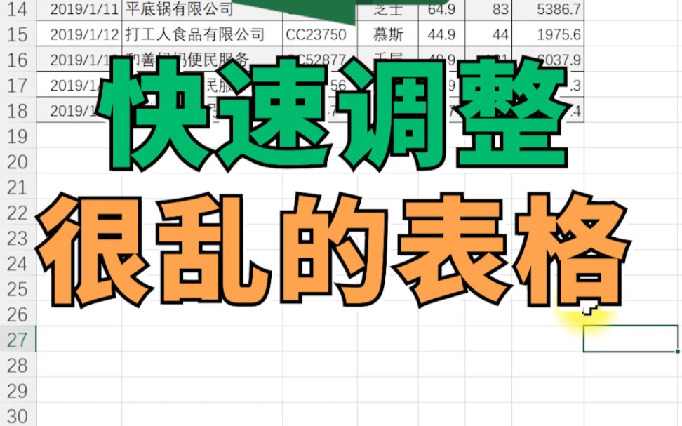 【Excel】快速调整很乱的表格哔哩哔哩bilibili