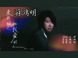 Download Video: 【游鸿明】爱我的人和我爱的人音乐会 上海站 2024.6.8〖自留存档〗