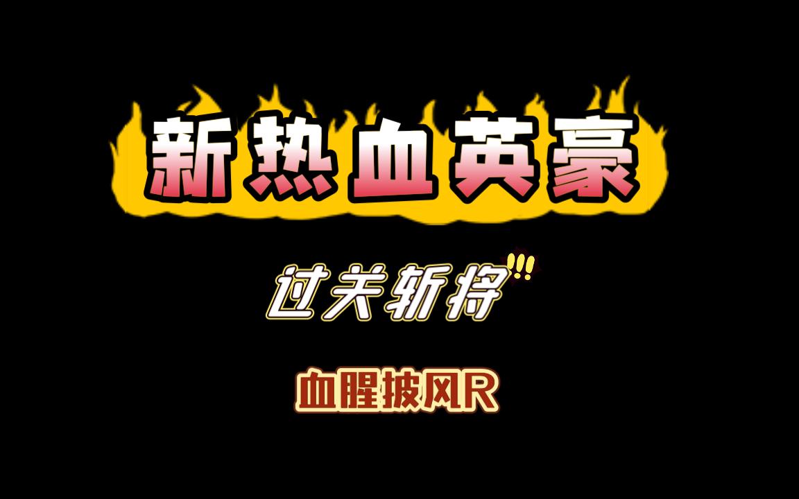 【新热血英豪】过关斩将游戏攻略