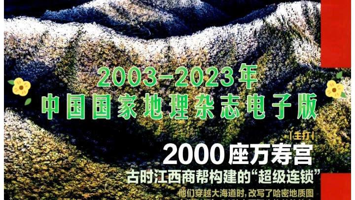 [图]2003-2023年中国国家地理杂志电子版全集