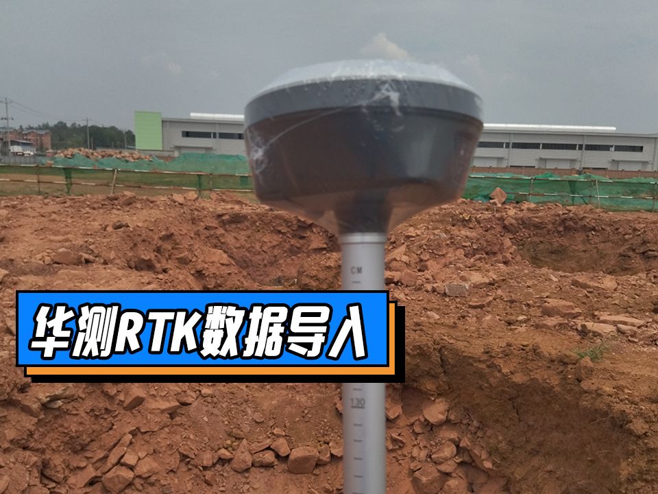 华测RTK操作步骤之数据导入哔哩哔哩bilibili