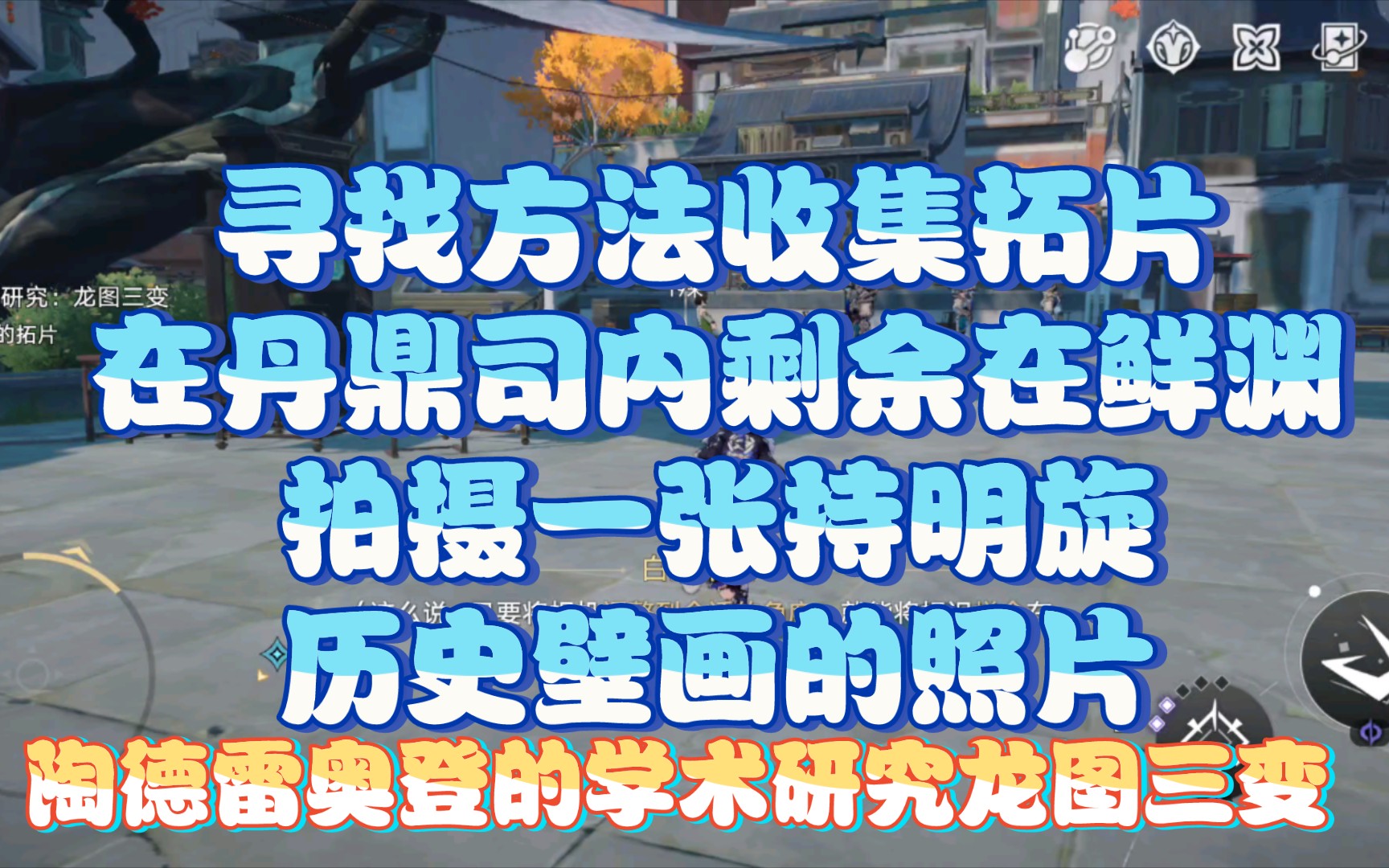 【寻找方法收集拓片】[在丹鼎司内剩余在鲜渊】【拍摄一张持明旋历史壁画的照片】【陶德雷奥登的学术研究龙图三变】