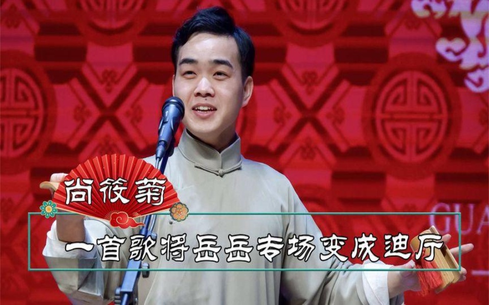 尚筱菊不愧是"贱"门之后,岳云鹏专场魔性献唱,几万人一起蹦迪