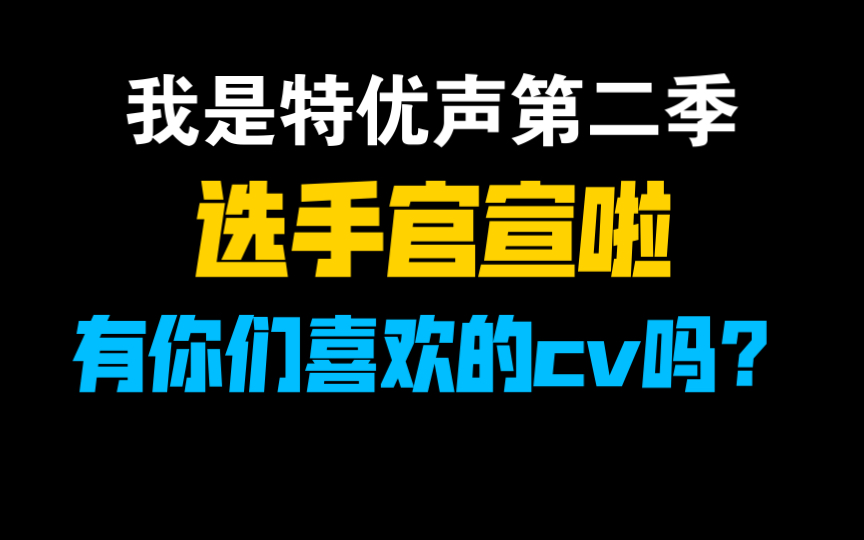 [图]我是特优声第二季选手官宣啦，你们喜欢的cv来了吗～我喜欢的很多都来了哈哈