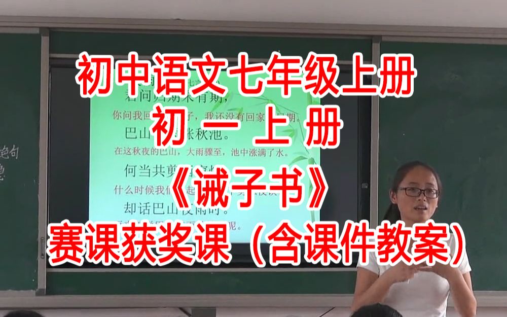 《诫子书》(含课件教案)公开课 陈老师 课堂实录 部编版初中语文七年级上册 初中语文七上GKK哔哩哔哩bilibili