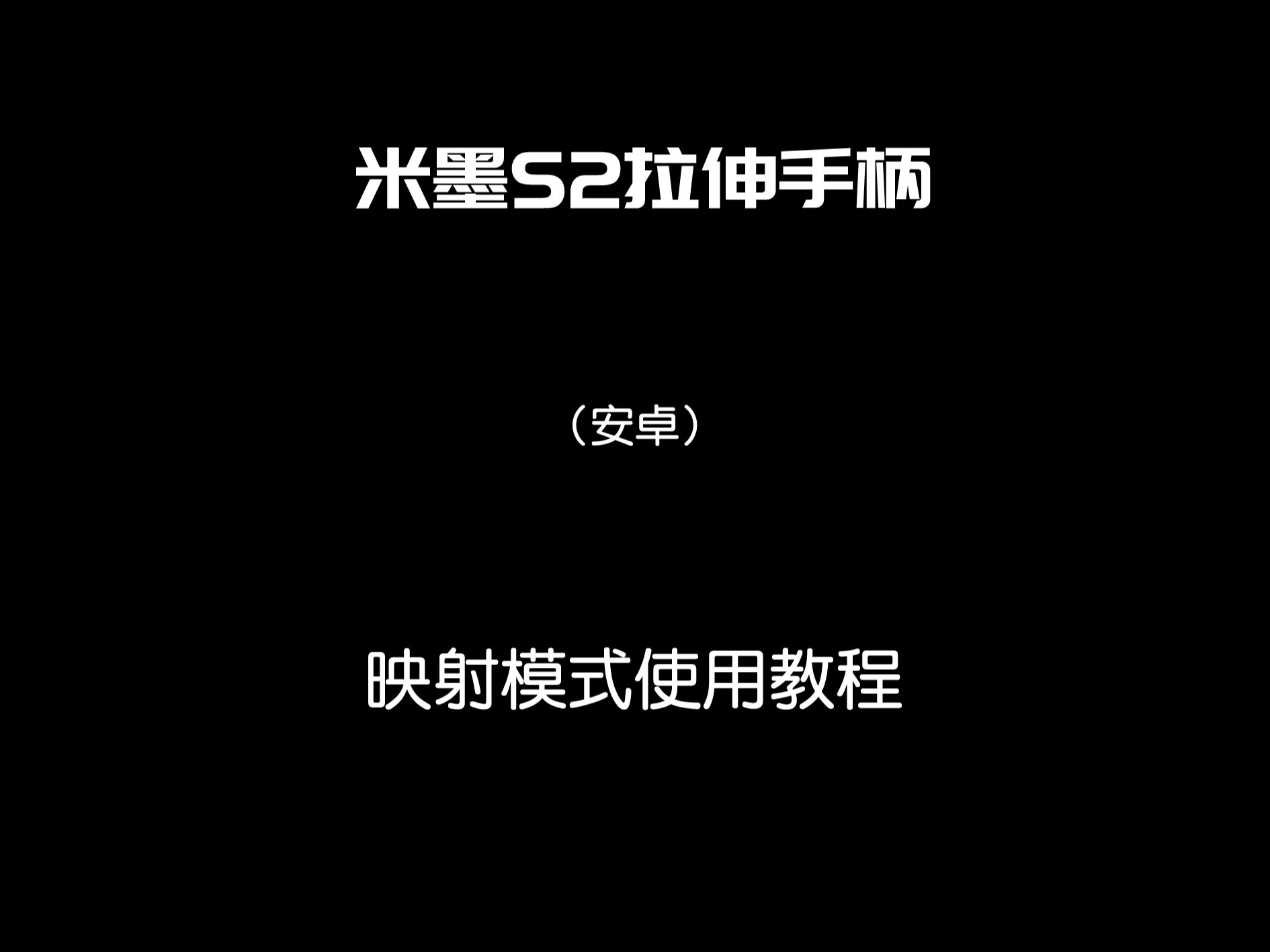 米墨S2拉伸手柄(安卓)映射使用教程哔哩哔哩bilibili