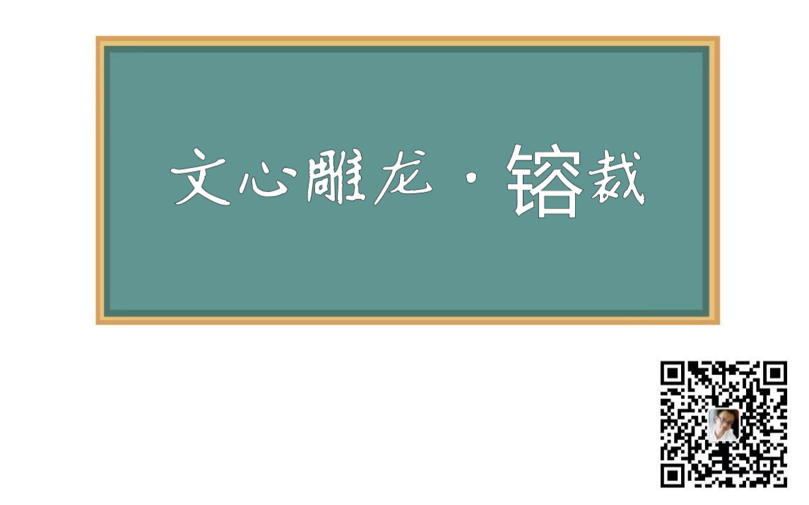 [图]20200427文心雕龙·镕裁