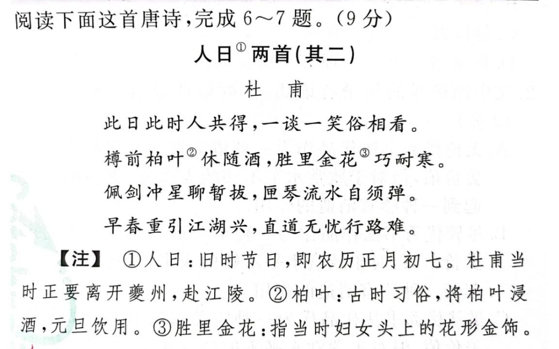 [图]老醉的语文课0228：诗歌鉴赏－杜甫《人日两首（其二）》