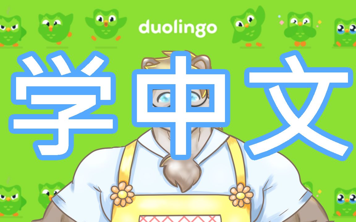 家人編【duolingo】kenkenが学中文!孩子!孩子!