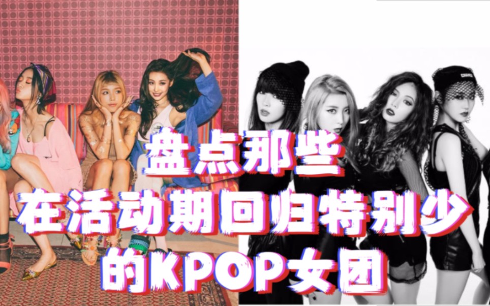 [图]【KPOP】盘点那些在活动期回归特别少的KPOP女团 你认为哪个女团在家抠脚时间更长呢？