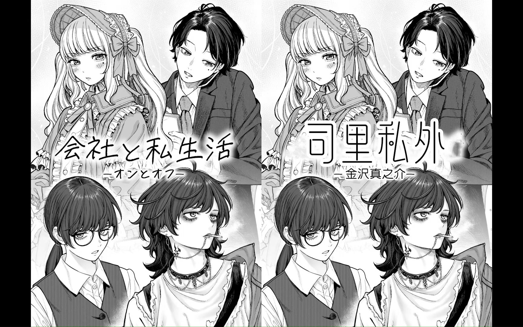 [图]自译 | 纯情四爱漫画！《会社と私生活（司里私外）》X.金沢真之介koikanazawa（更至240119）