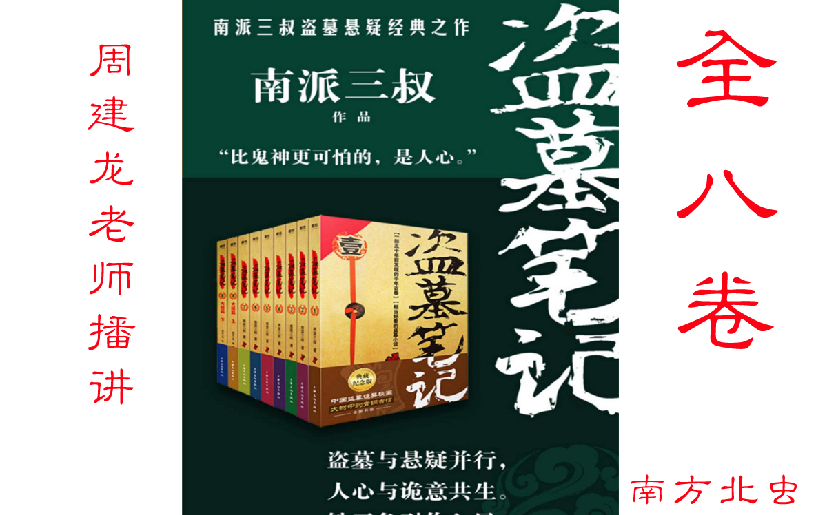 [图]盗墓笔记 全八卷 整理书序 一口气看完 南派三叔