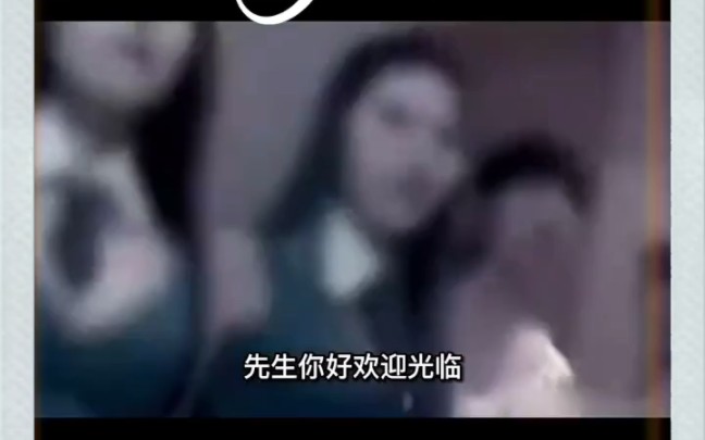 东莞扫黄真实录像流出上千名热辣小姐任人挑选.哔哩哔哩bilibili