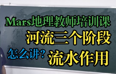 河流三阶段流水作用高中地理Mars地理教师培训课实录流水作用哔哩哔哩bilibili