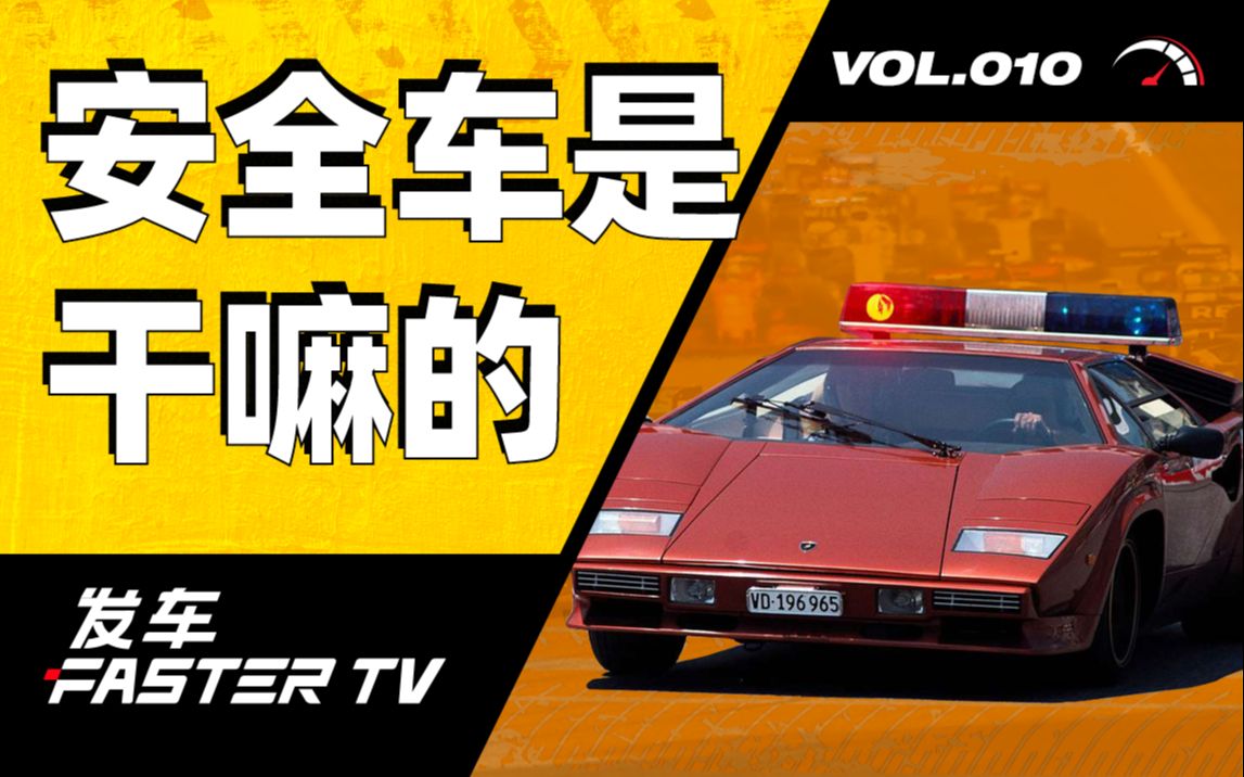 从超跑到民用车,F1 安全车能有多离谱?【发车TV】哔哩哔哩bilibili