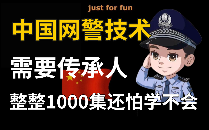 学不会我退出网安圈!中国网警技术急需传承人,整整1000集还怕学不会?