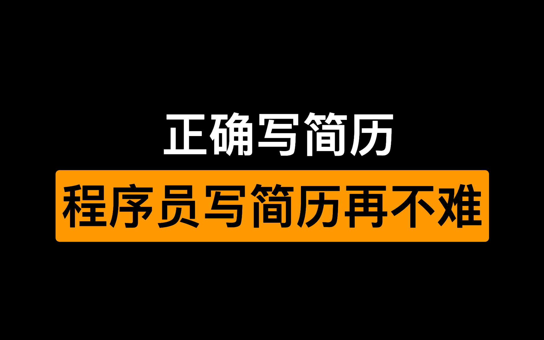 程序员简历不知道怎么写?哔哩哔哩bilibili