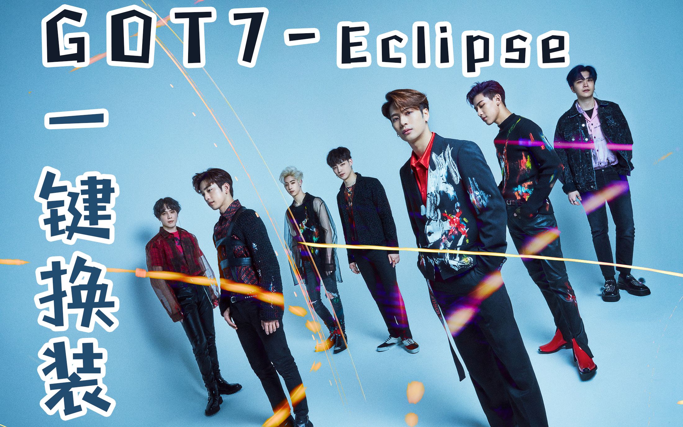 【got7】 - eclipse 打歌舞台4合1混剪 一键换装_哔哩哔哩 (゜-゜)つ