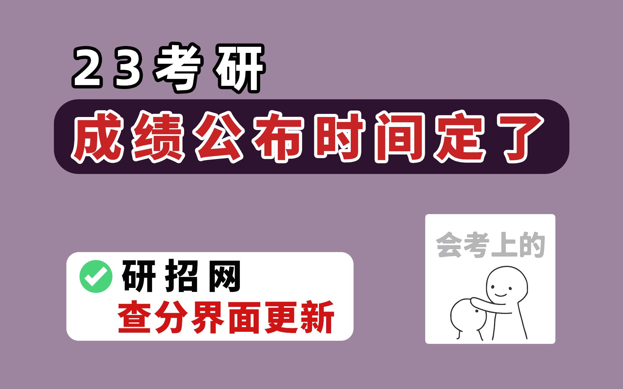 23考研成绩公布时间已经确定!12所校官宣!研招网的查分页面更新!哔哩哔哩bilibili