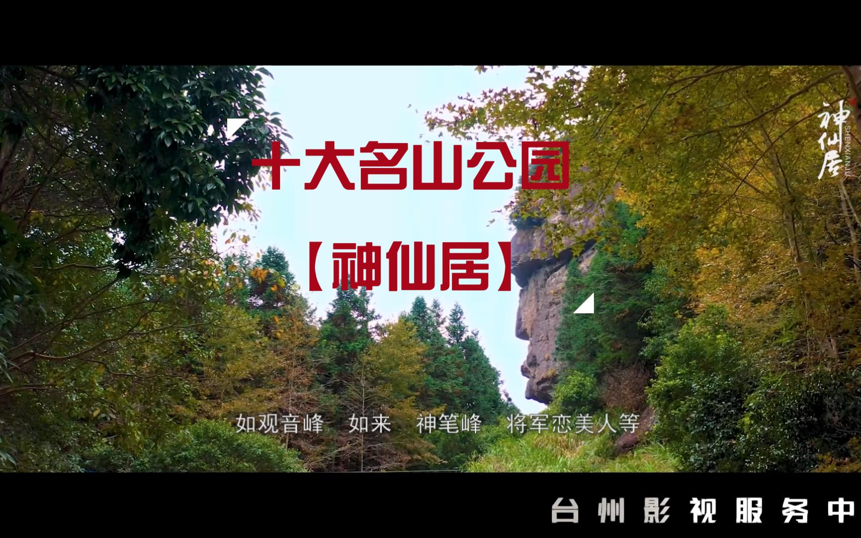 浙江十大名山公园-神仙居