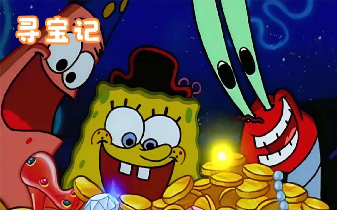 海绵宝宝:小海绵一行人仅靠一张游戏地图,就挖到了真的宝藏,你敢相信
