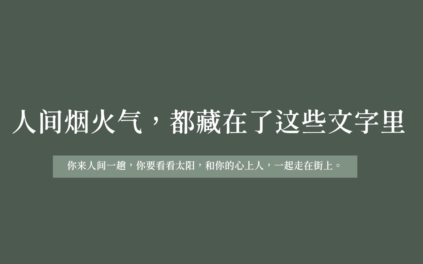 四方食事,不过一碗人间烟火 || 那些充满烟火气的句子(第二弹)哔哩哔哩bilibili