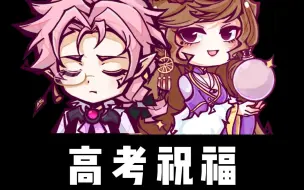 Download Video: 【狼人杀官方】高考倒计时一天，快来查收Ta们给你的高考祝福！