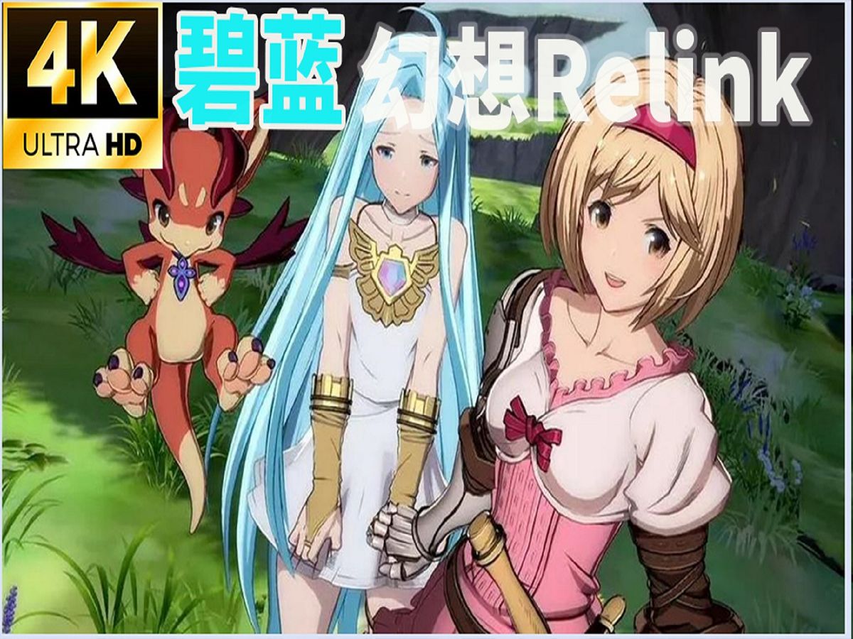 4k【碧蓝幻想relink】电影式全剧情(第六章-寻找希望)