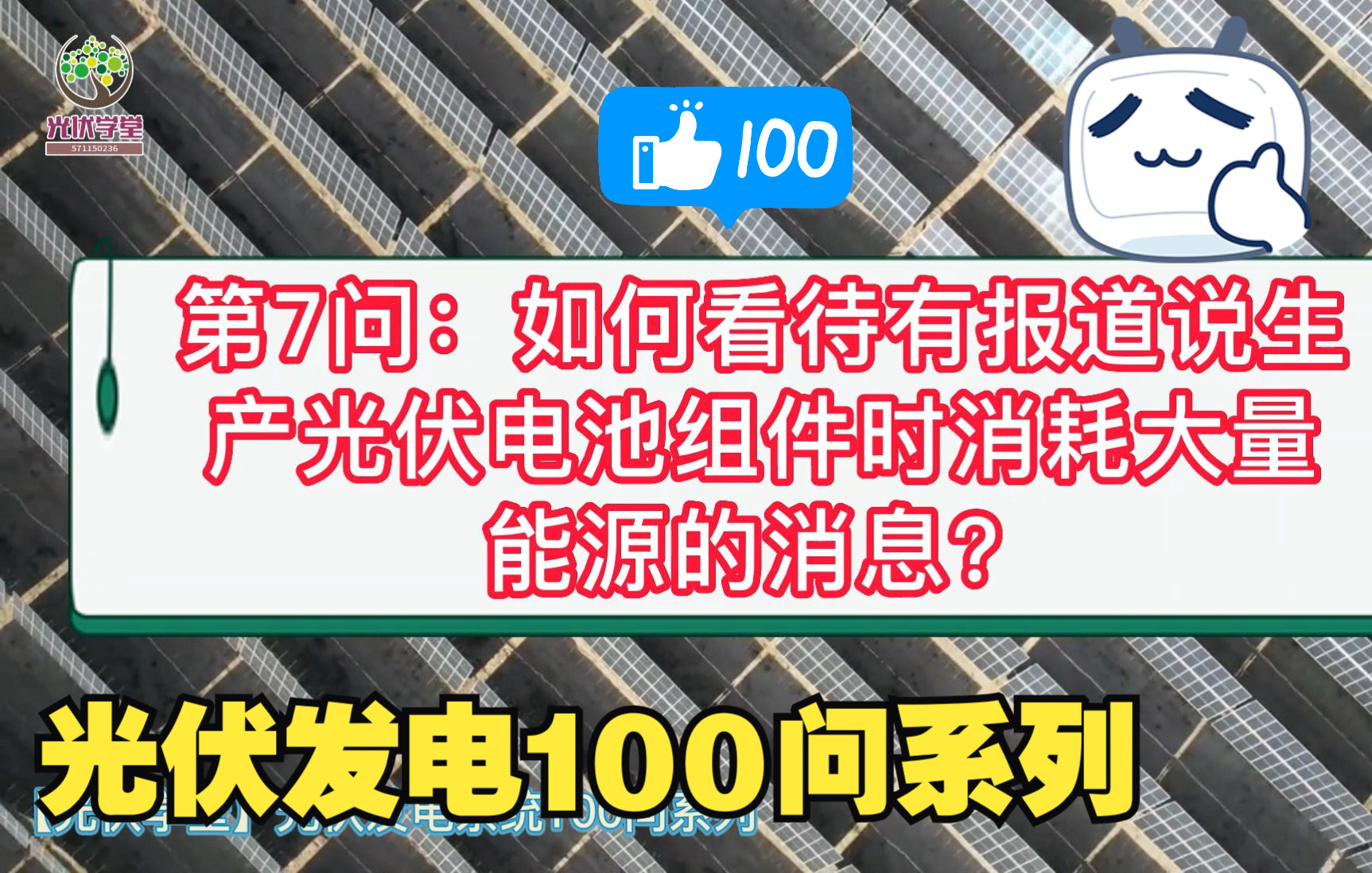 【光伏100问】第7问:如何看待有报道说“生产光伏电池组件时消耗大量能源”的消息?哔哩哔哩bilibili