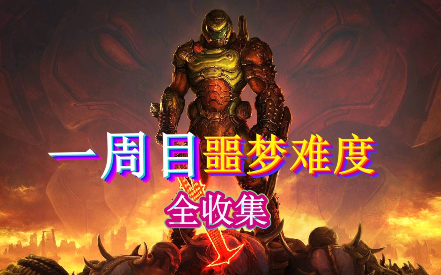 [图]毁灭战士4DOOM:噩梦难度全挑战全符文全收集全剧情流程攻略！