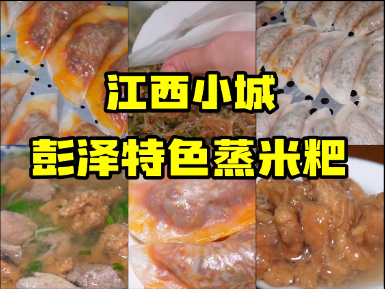 江西小城当地特色美食——彭泽蒸米粑！！不出圈但超好吃！