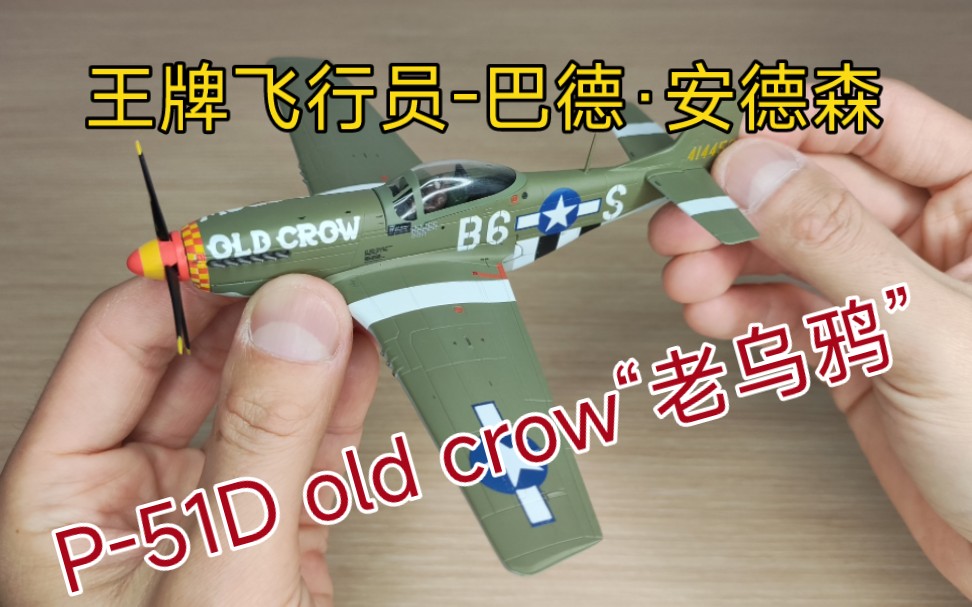 模型评测JC WINGS 1/72二战野马P51D战斗机old crow“老乌鸦”巴德ⷥ𞷦㮂ud Anderson美军王牌飞行员合金成品战斗机模型飞机哔哩哔哩bilibili