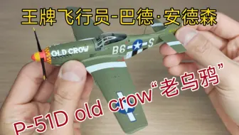 模型评测JC WINGS 1/72二战野马P-51D战斗机old crow“老乌鸦”巴德·安德森Bud Anderson美军王牌飞行员合金成品战斗机模型飞机