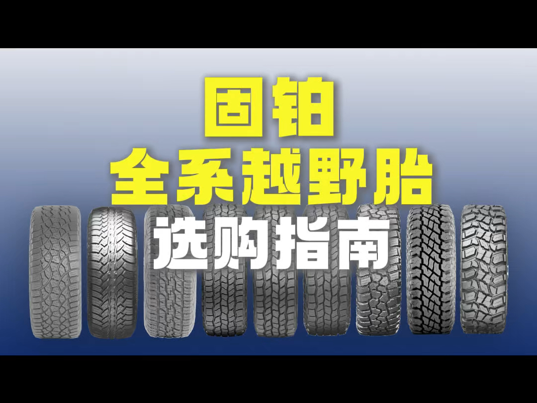 2024固铂全系越野胎选购指南 本视频汇总九款固铂国内在售越野胎哔哩哔哩bilibili