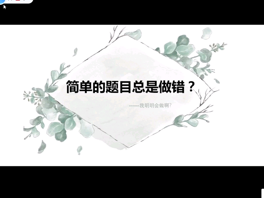 幻幻课堂南京大学学长讲学习 初高中到底怎么绕过粗心的题目问题?哔哩哔哩bilibili