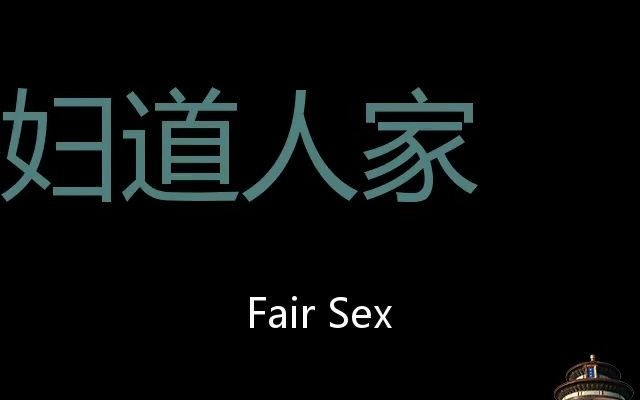 妇道人家 Chinese Pronunciation fair sex哔哩哔哩bilibili