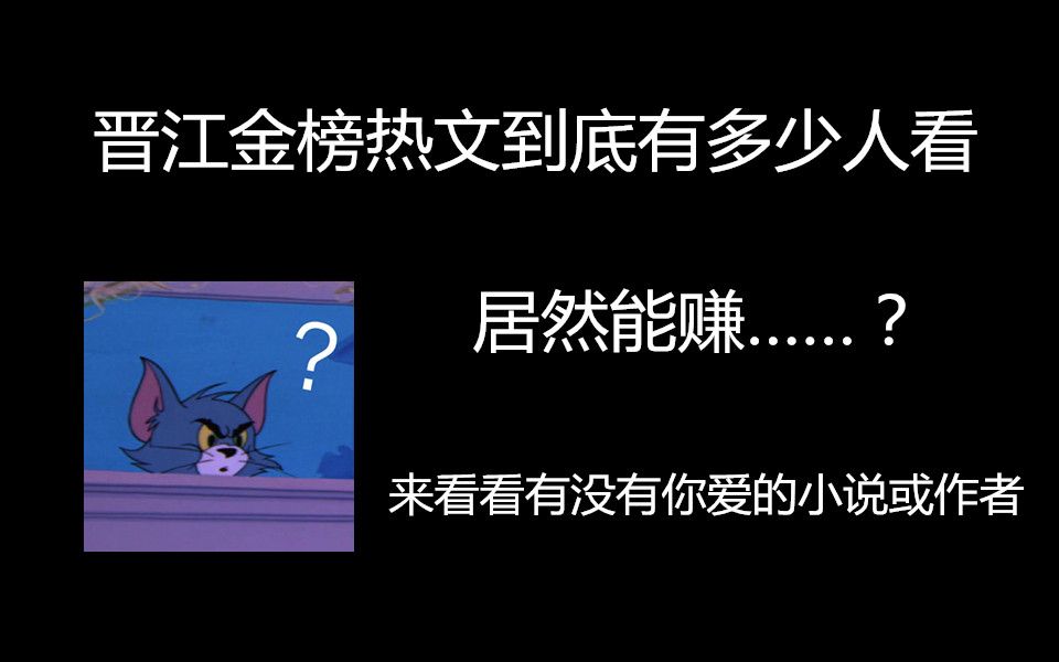 【盘点】晋江金榜热文订阅人数与金额,来看看你喜欢的小说作者收入如何哔哩哔哩bilibili