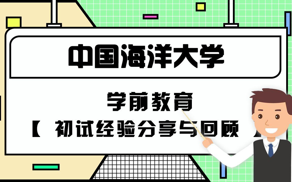 【海大考研校】中国海洋大学学前教育23考研初试分享与回顾哔哩哔哩bilibili