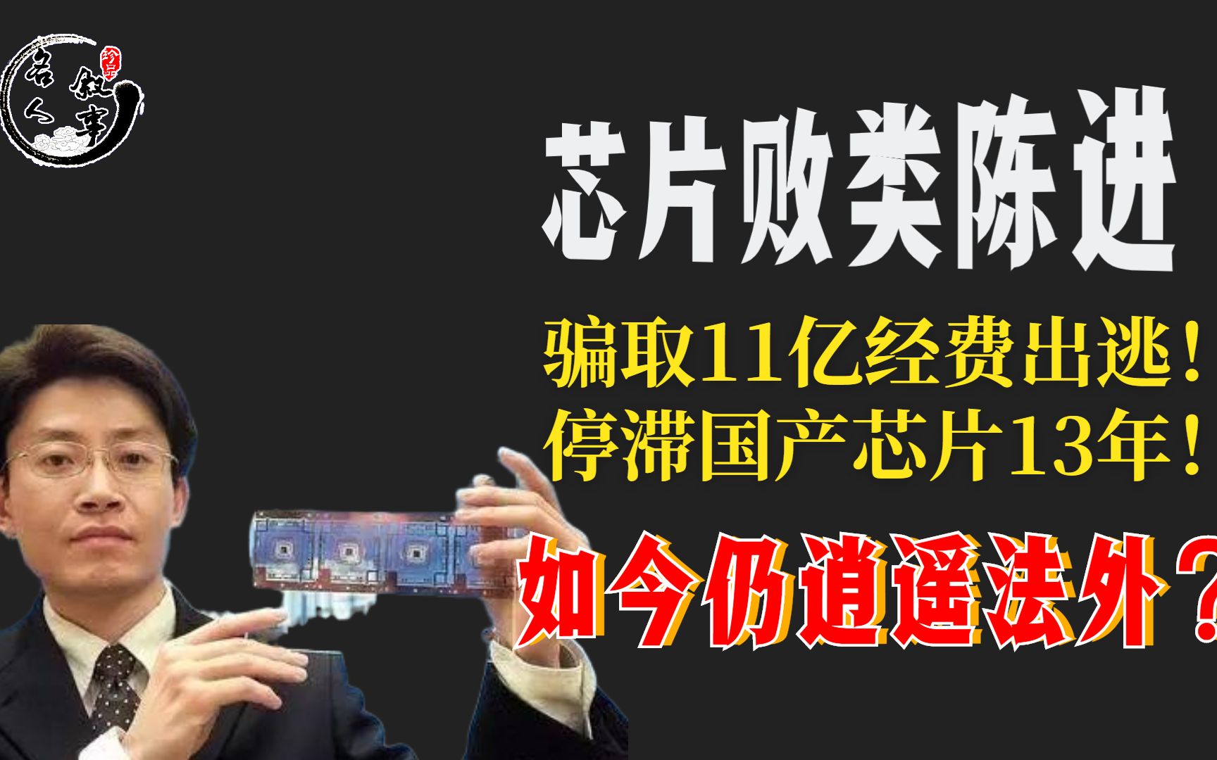 芯片败类陈进:骗取11亿经费出逃!停滞国产芯片13年!现结局如何哔哩哔哩bilibili