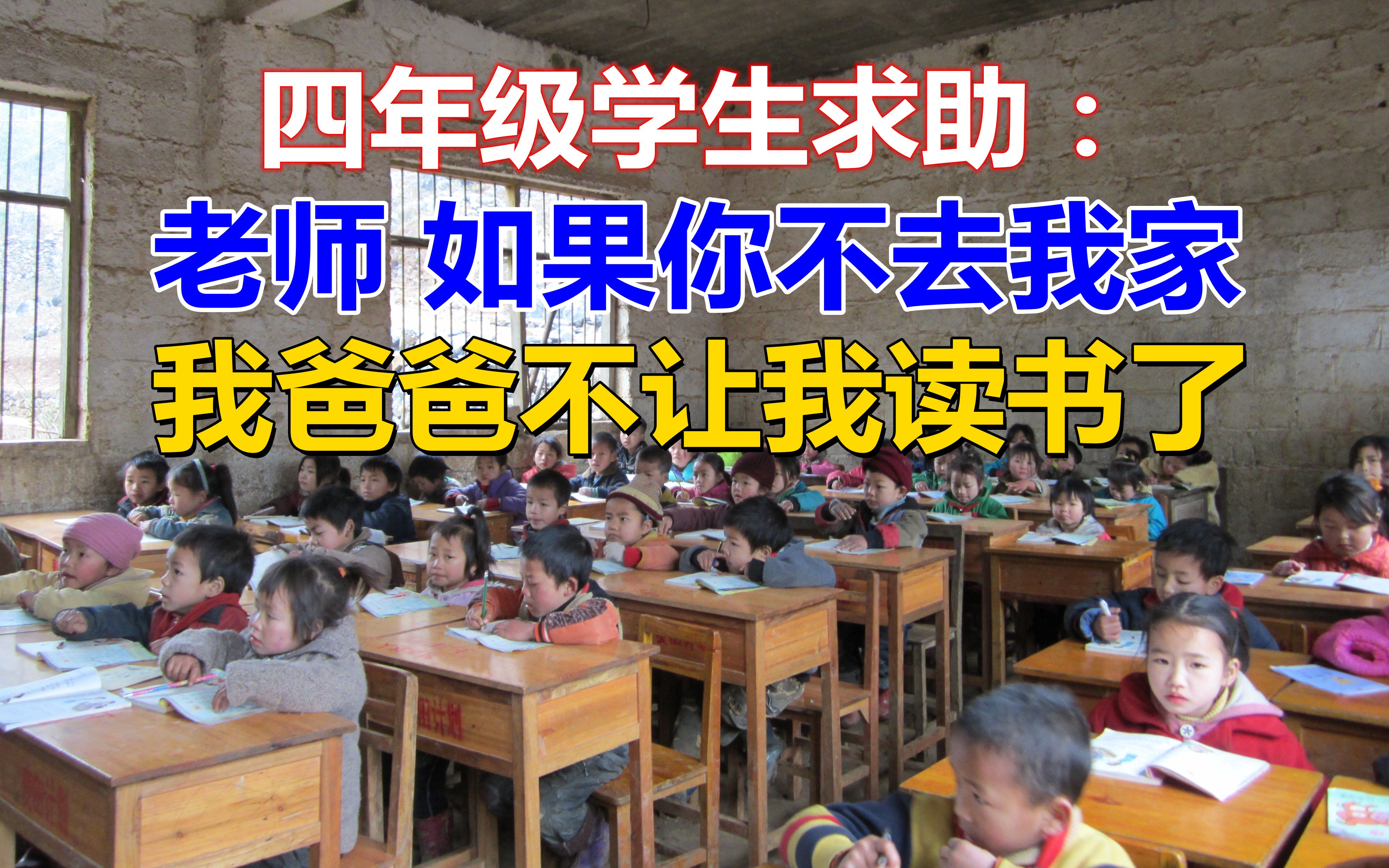 老师,如果你今天不去我家的话,我爸爸下学期可能不让我读书了.四年级学生的求助.哔哩哔哩bilibili