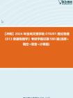 [图]【冲刺】2024年+宝鸡文理学院070201理论物理《613普通物理学》考研学霸狂刷980题(选择+填空+简答+计算题)_2真题