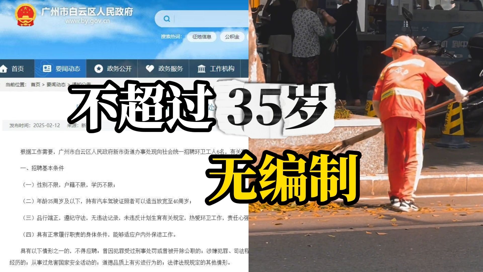 一街道招聘环卫工人,要求年龄不超过35岁,街道办回应:是用工需求,无编制哔哩哔哩bilibili