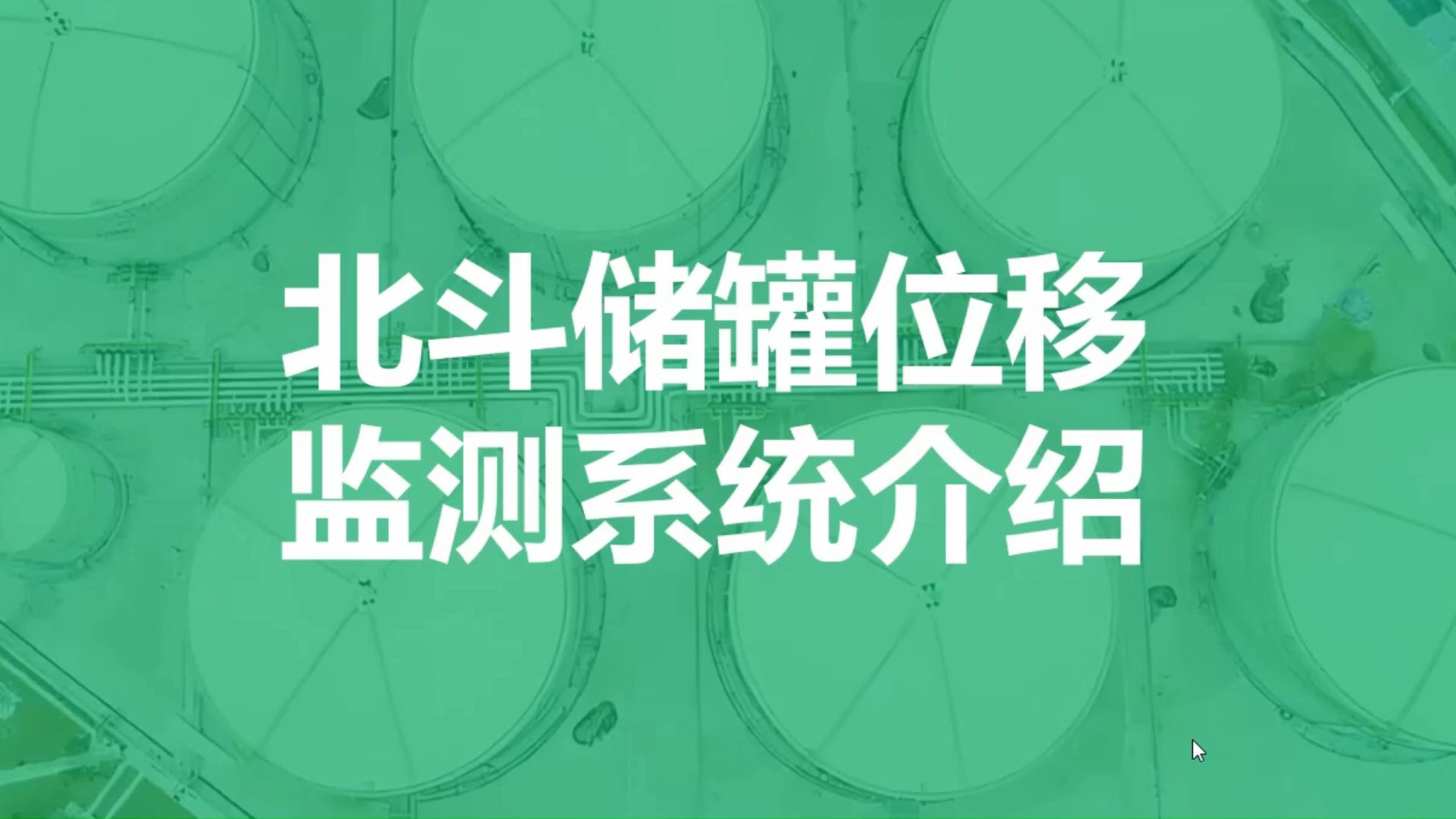 北斗储罐结构变形与地基沉降监测哔哩哔哩bilibili