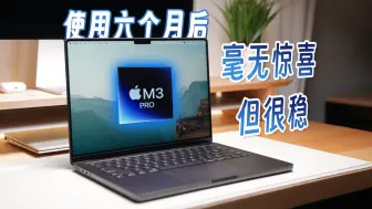 Скачать видео: M3 Pro MacBook Pro 14寸 六个月使用感受：没有惊喜但很稳