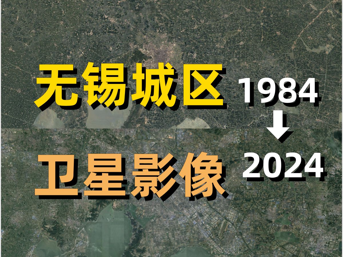 无锡19842024年卫星影像|Google Earth|谷歌地球|城市变化|城区变迁|卫星投影|锡山|梁溪|滨湖|新吴|惠山|太湖|硕放机场哔哩哔哩bilibili