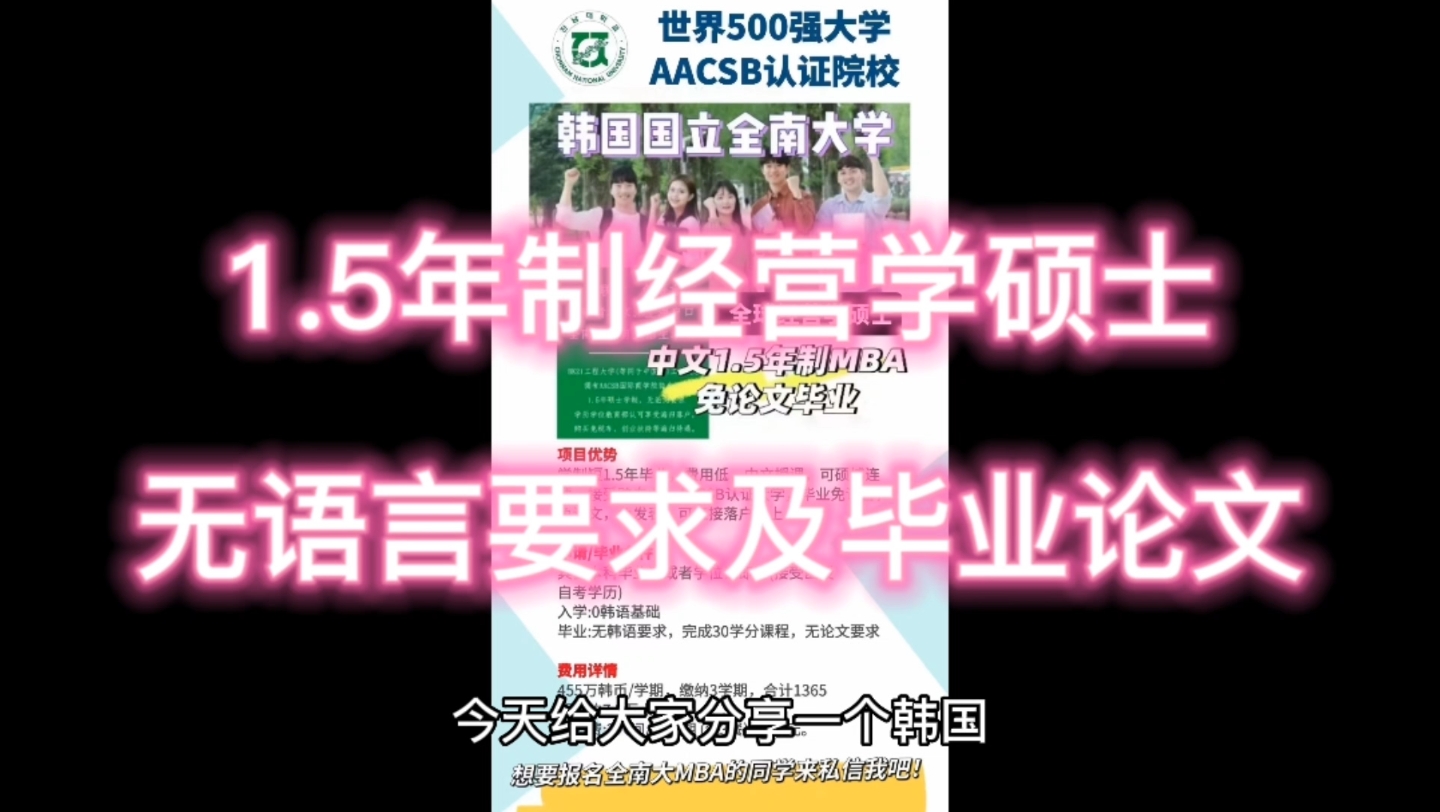 韩国名校1.5年制经营学硕士招生啦!中文授课,毕业无论文.可韩国实习.回国学历可认证.哔哩哔哩bilibili