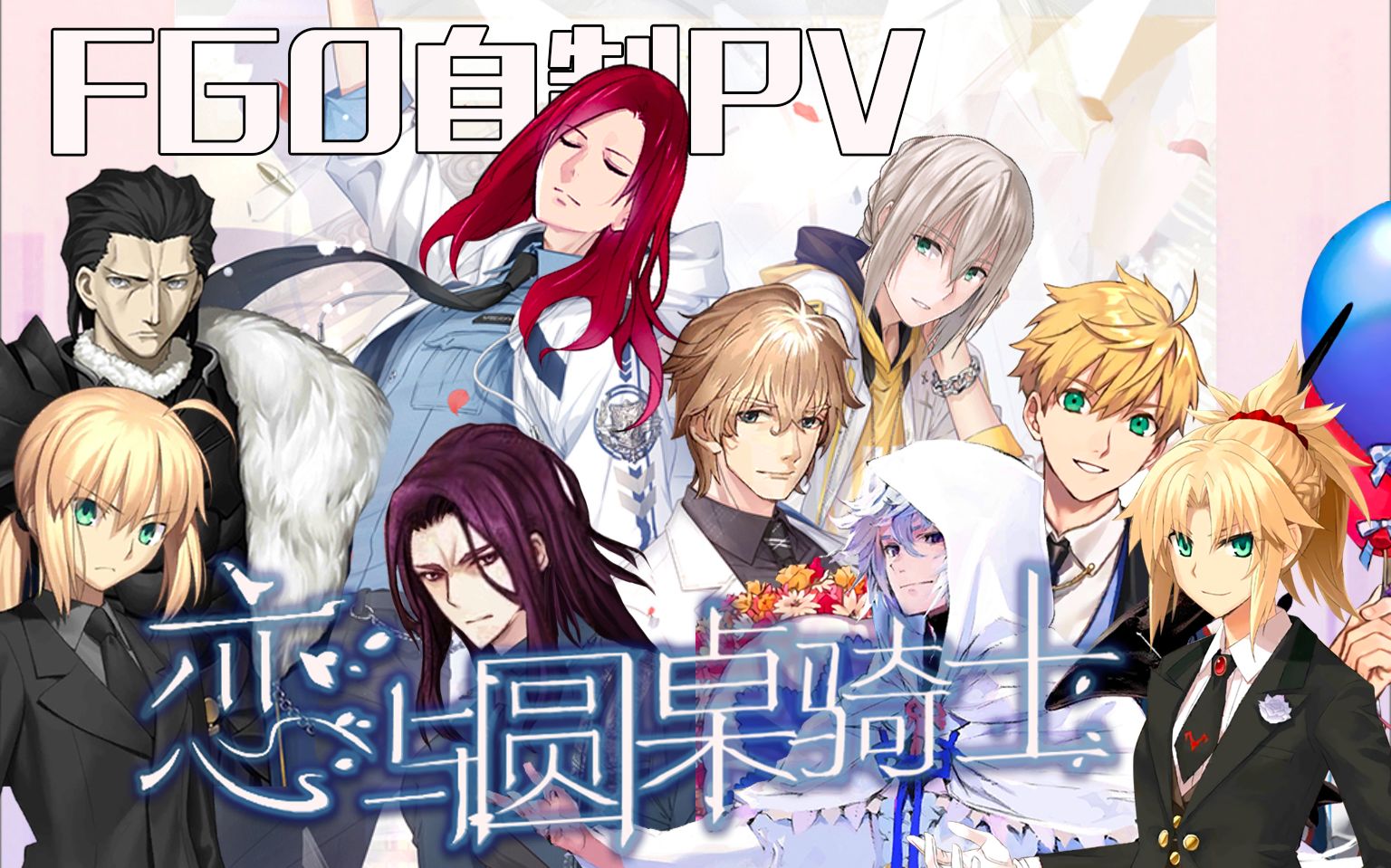 fgo恋与圆桌骑士pv