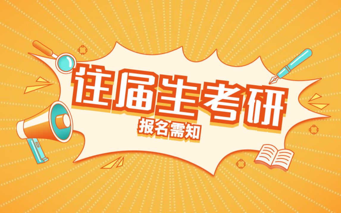 往届生考研报名必须清清楚楚明明白白仔仔细细认认真真了解的哔哩哔哩bilibili