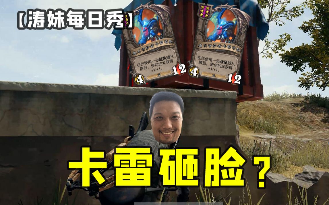 【涛妹每日秀】猫猫:空投2卡雷苟斯直接合金 势如破竹